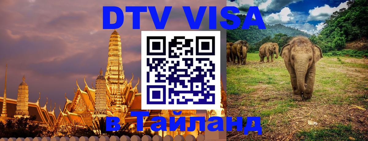 Долгосрочная виза DTV в Тайланд 